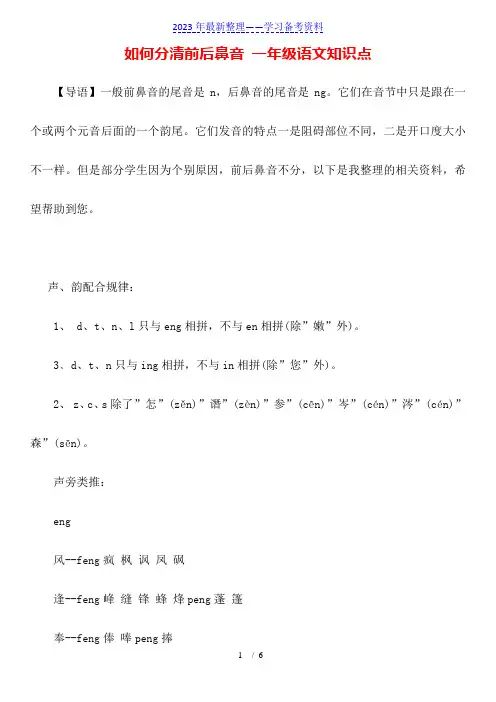 如何分清前后鼻音 一年级语文知识点