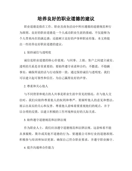 培养良好的职业道德的建议