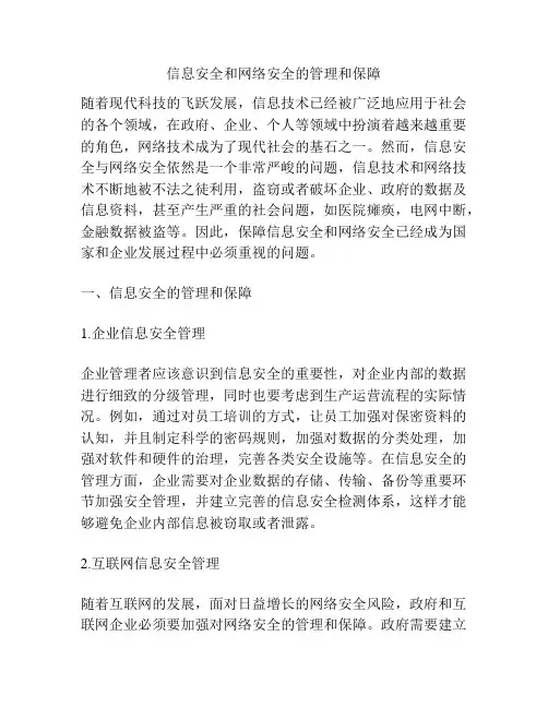 信息安全和网络安全的管理和保障