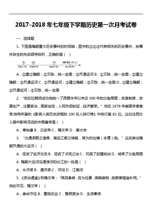 2017-2018年七年级下学期历史第一次月考试卷第1套真题)
