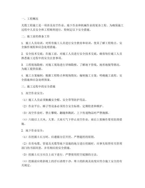 光缆工程施工安全措施