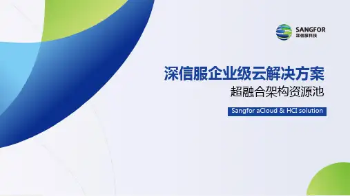 超融合培训1