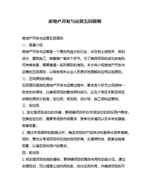 房地产开发与运营五同原则