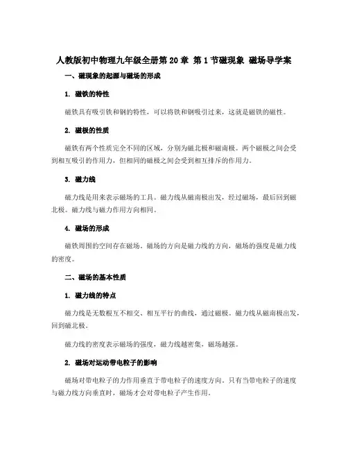 人教版初中物理九年级全册第20章 第1节磁现象 磁场导学案