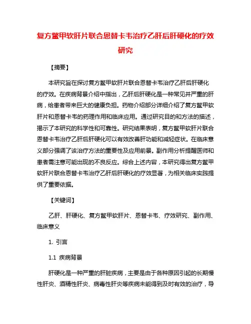复方鳖甲软肝片联合恩替卡韦治疗乙肝后肝硬化的疗效研究