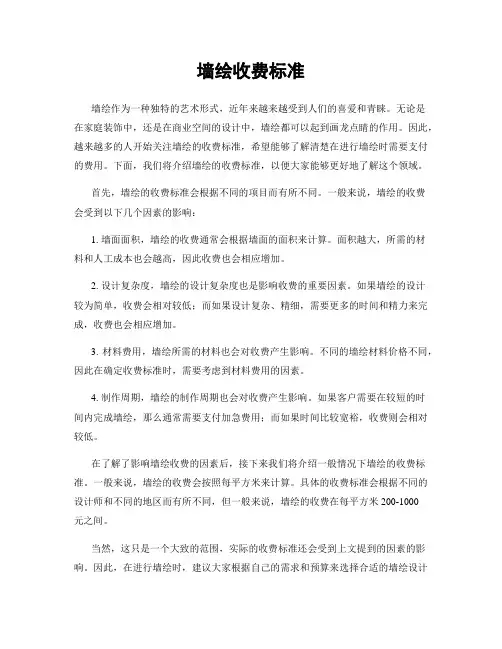 墙绘收费标准
