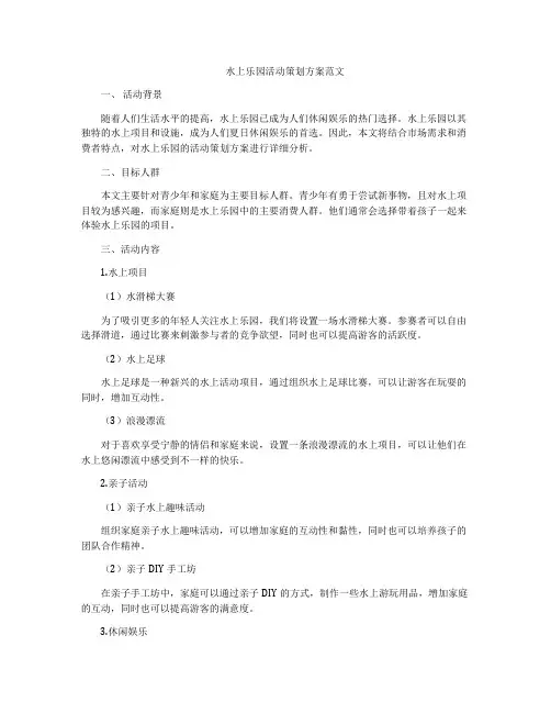 水上乐园活动策划方案范文