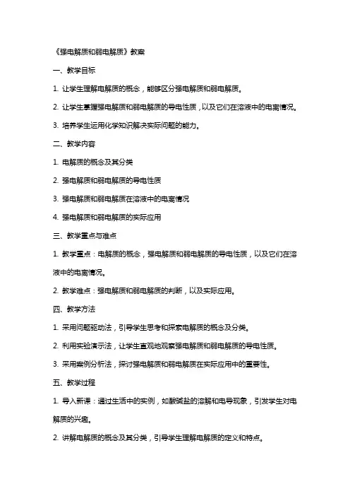 《强电解质和弱电解质》教案