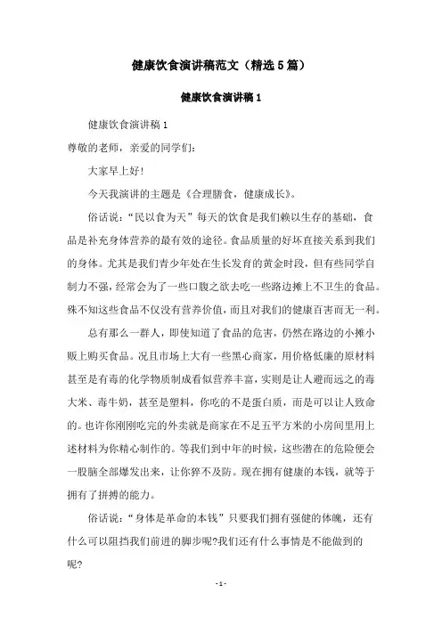 健康饮食演讲稿范文(精选5篇)