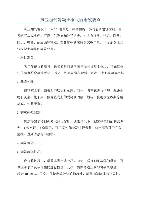 蒸压加气混凝土砌块的砌筑要点