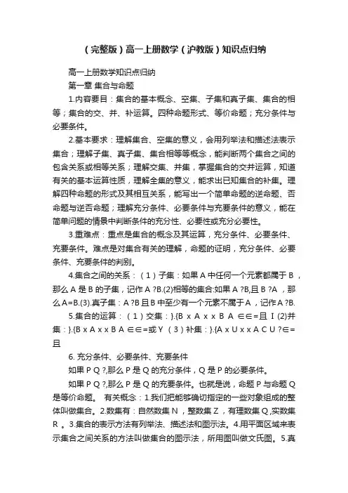 （完整版）高一上册数学（沪教版）知识点归纳