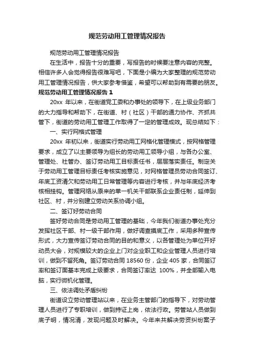 规范劳动用工管理情况报告