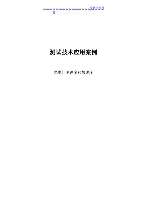 光电门测速度加速度