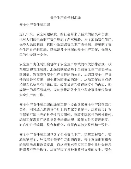 安全生产责任制汇编
