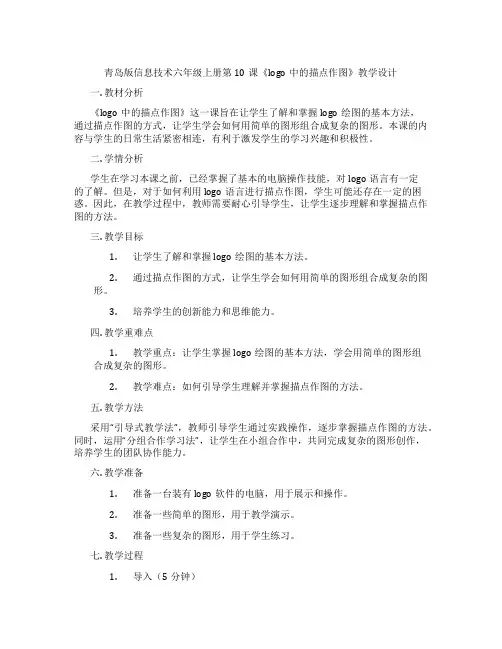 青岛版信息技术六年级上册第10课《logo中的描点作图》教学设计