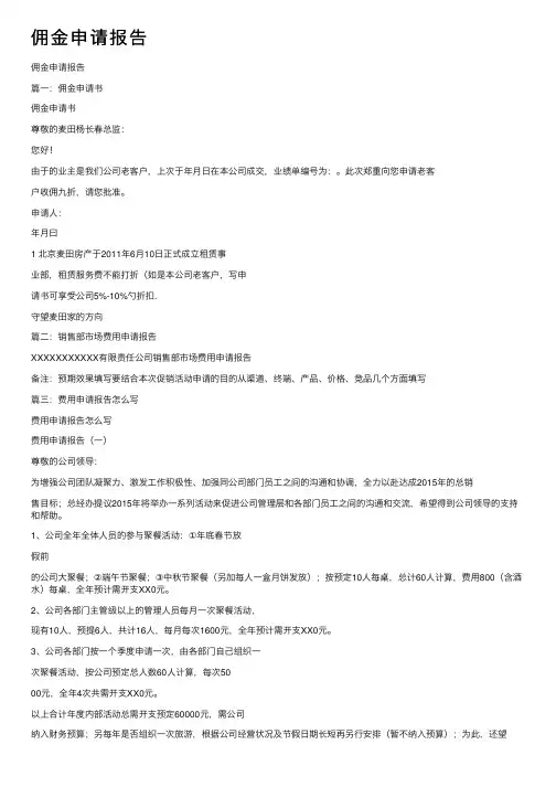 佣金申请报告