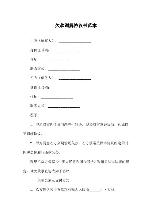 欠款调解协议书范本