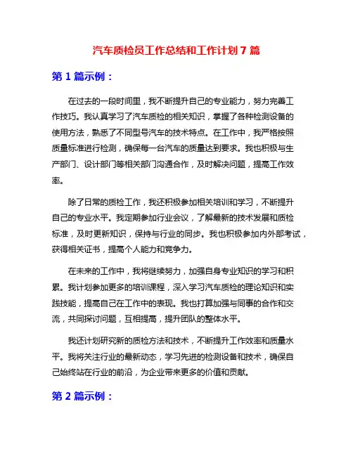 汽车质检员工作总结和工作计划7篇