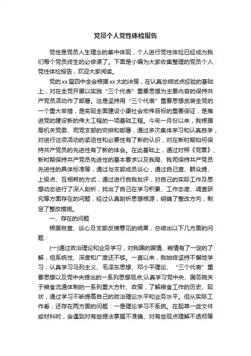 党员个人党性体检报告