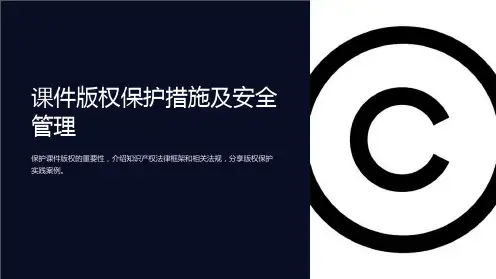 “课件版权保护措施及安全管理”
