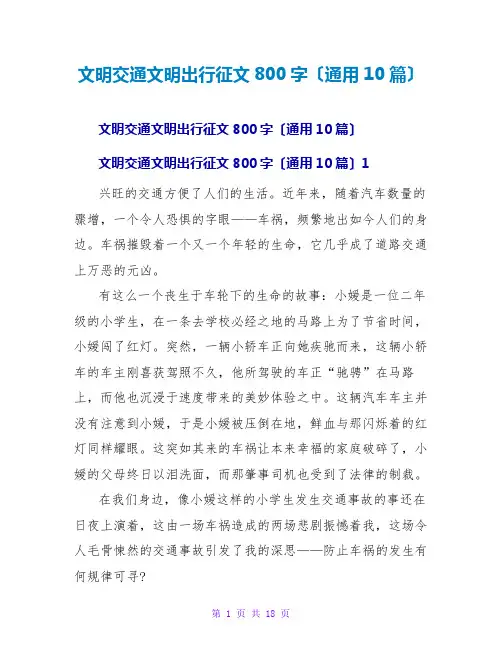 文明交通文明出行征文800字(通用10篇)