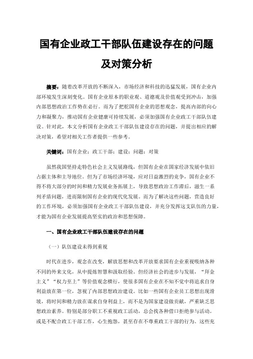 国有企业政工干部队伍建设存在的问题及对策分析