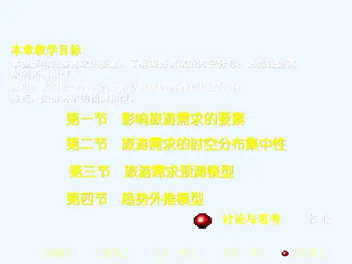 第四章 旅游需求预测