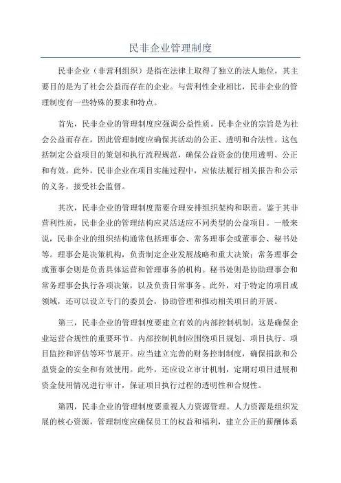 民非企业管理制度