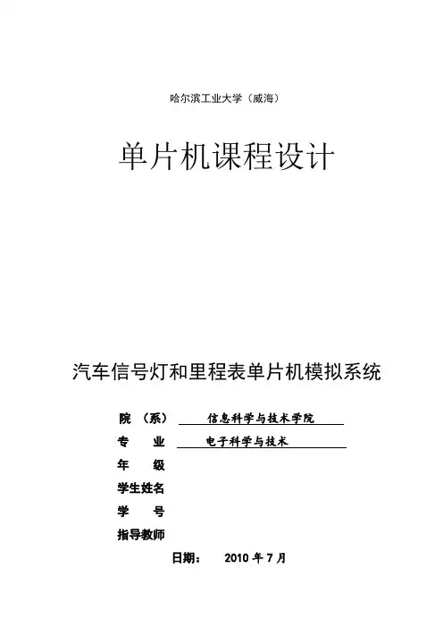 单片机汽车信号灯及里程表设计