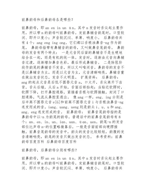 前鼻韵母和后鼻韵母有哪些