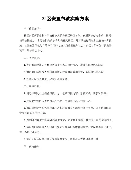 社区安置帮教实施方案