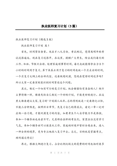 2024年执业医师复习计划(3篇)