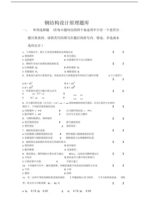钢结构设计原理题库与标准标准答案.doc