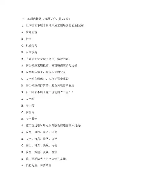 房地产安全教育培训试题
