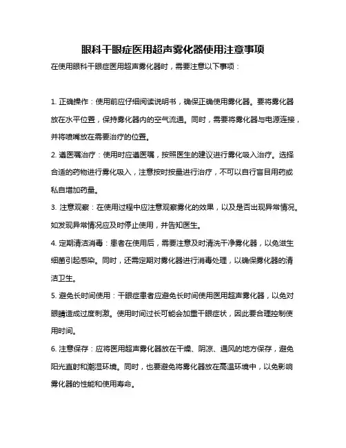 眼科干眼症医用超声雾化器使用注意事项