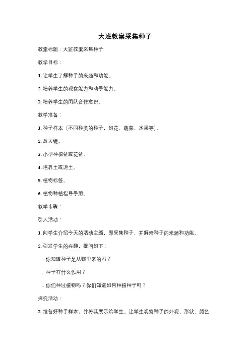 大班教案采集种子