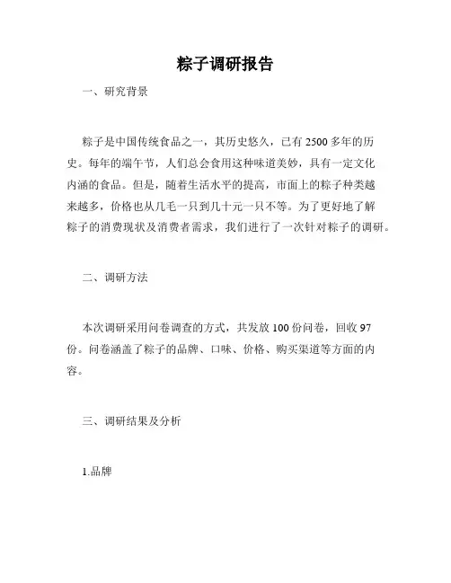 粽子调研报告