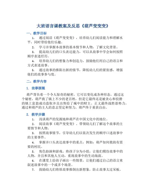 大班语言课教案及反思《葫芦变变变》
