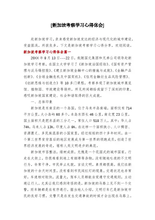 [新加坡考察学习心得体会]