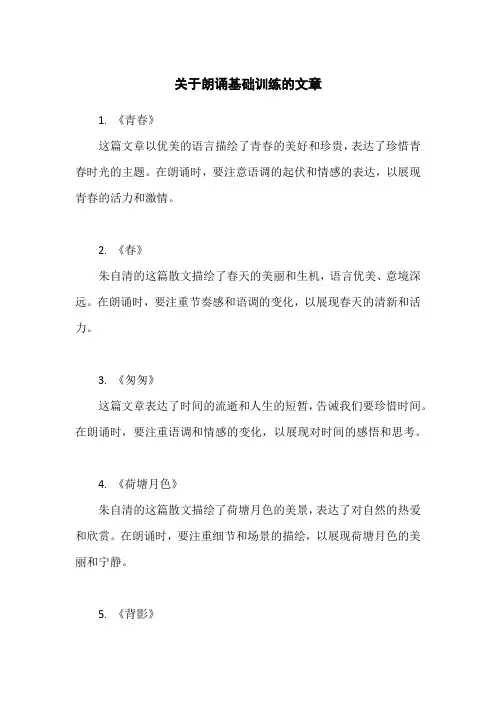 朗诵基础训练60篇