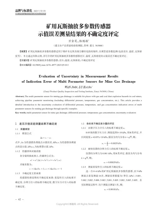 矿用瓦斯抽放多参数传感器示值误差测量结果的不确定度评定