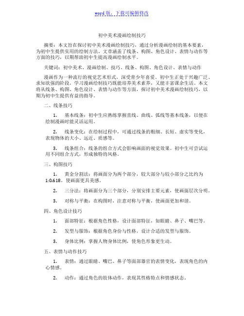 初中美术漫画绘制技巧范文