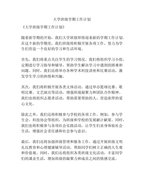 大学班级学期工作计划