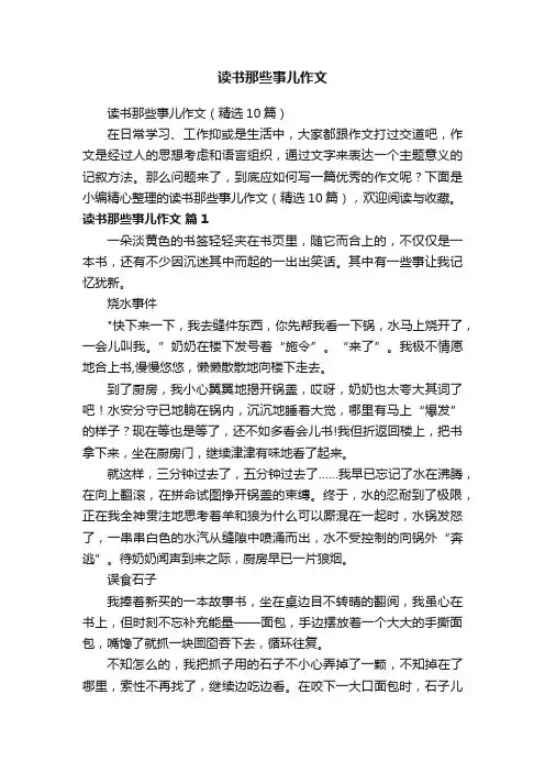 读书那些事儿作文