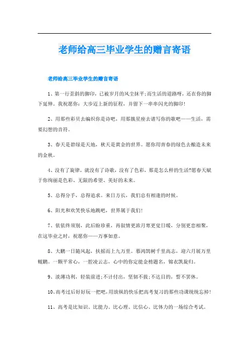 老师给高三毕业学生的赠言寄语