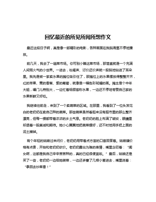 回忆最近的所见所闻所想作文