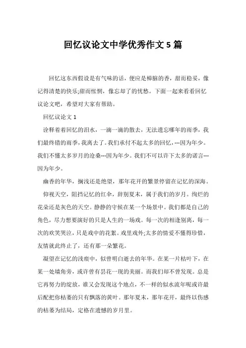 (议论文)回忆议论文中学优秀作文5篇
