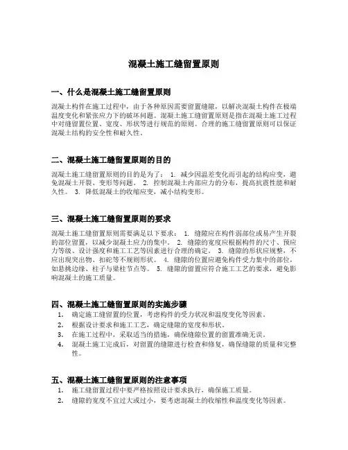混凝土施工缝留置原则