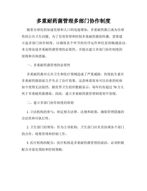 多重耐药菌管理多部门协作制度