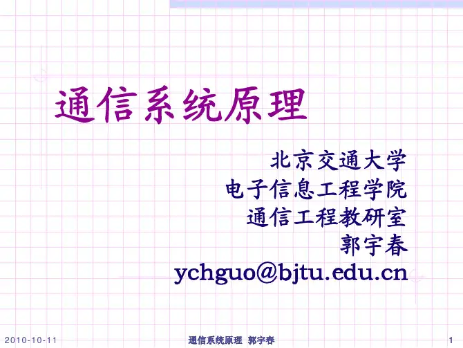北京交通大学通信原理课件-郭宇春4-模拟信号数字化-v10-10